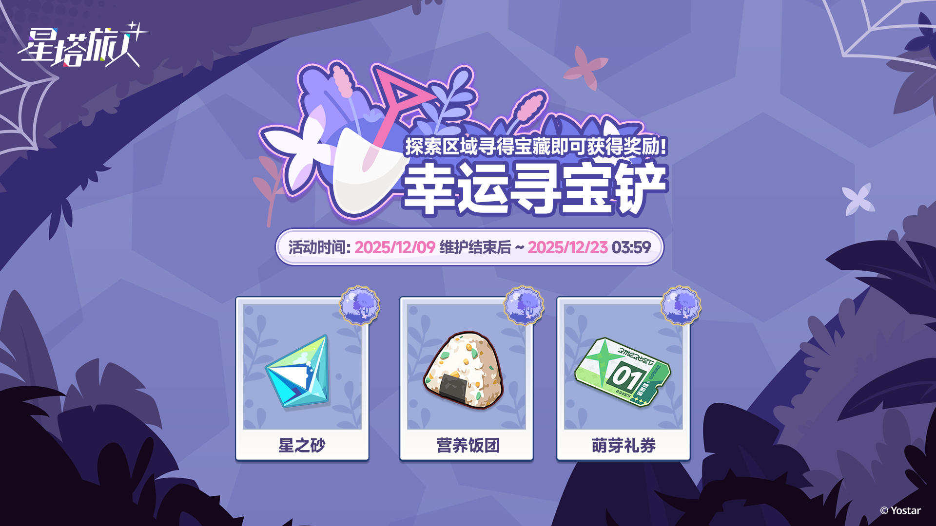 「幸运寻宝铲」活动说明