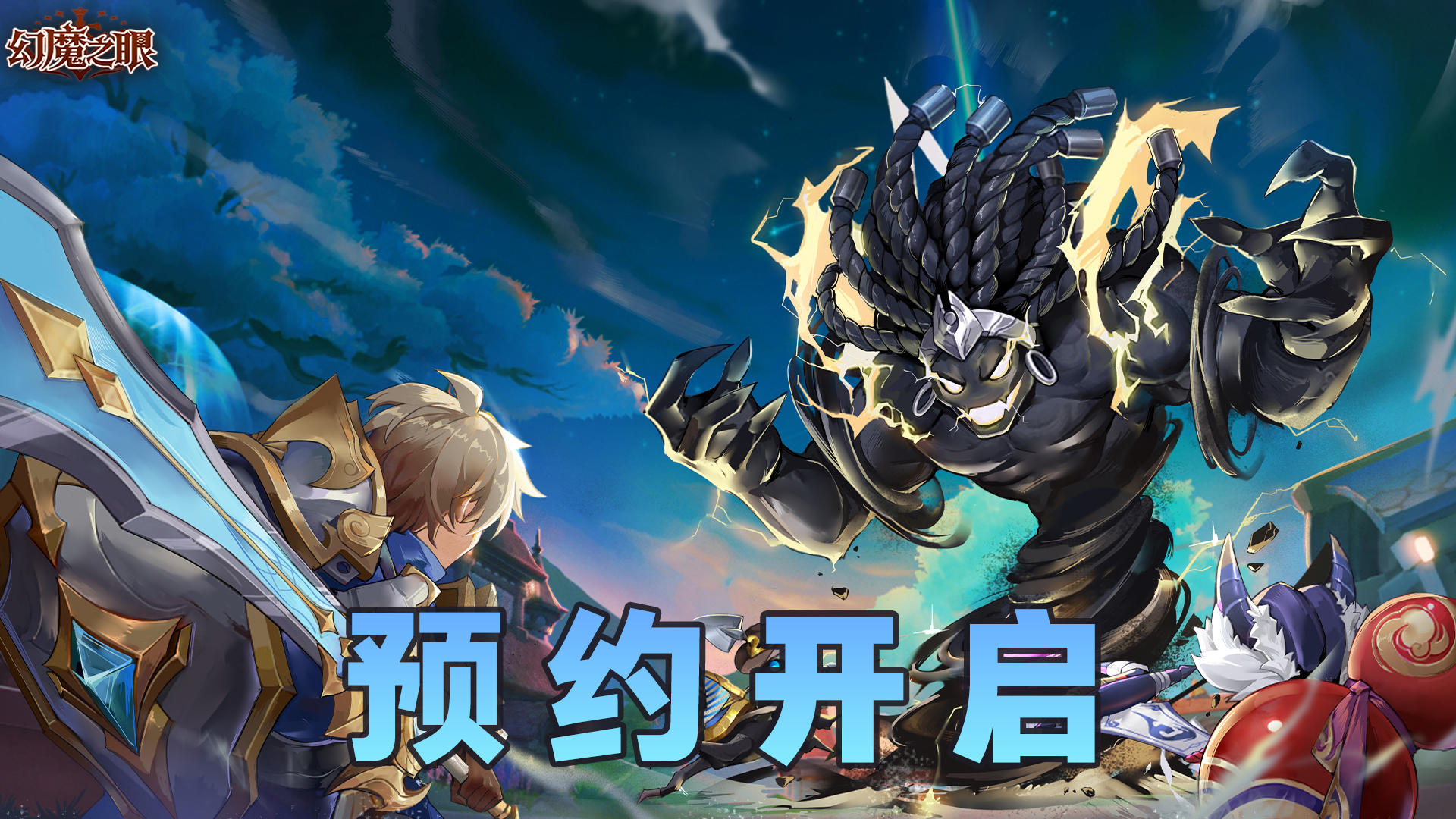 《幻魔之眼》火热预约中，开启你的梦幻之旅🔥！