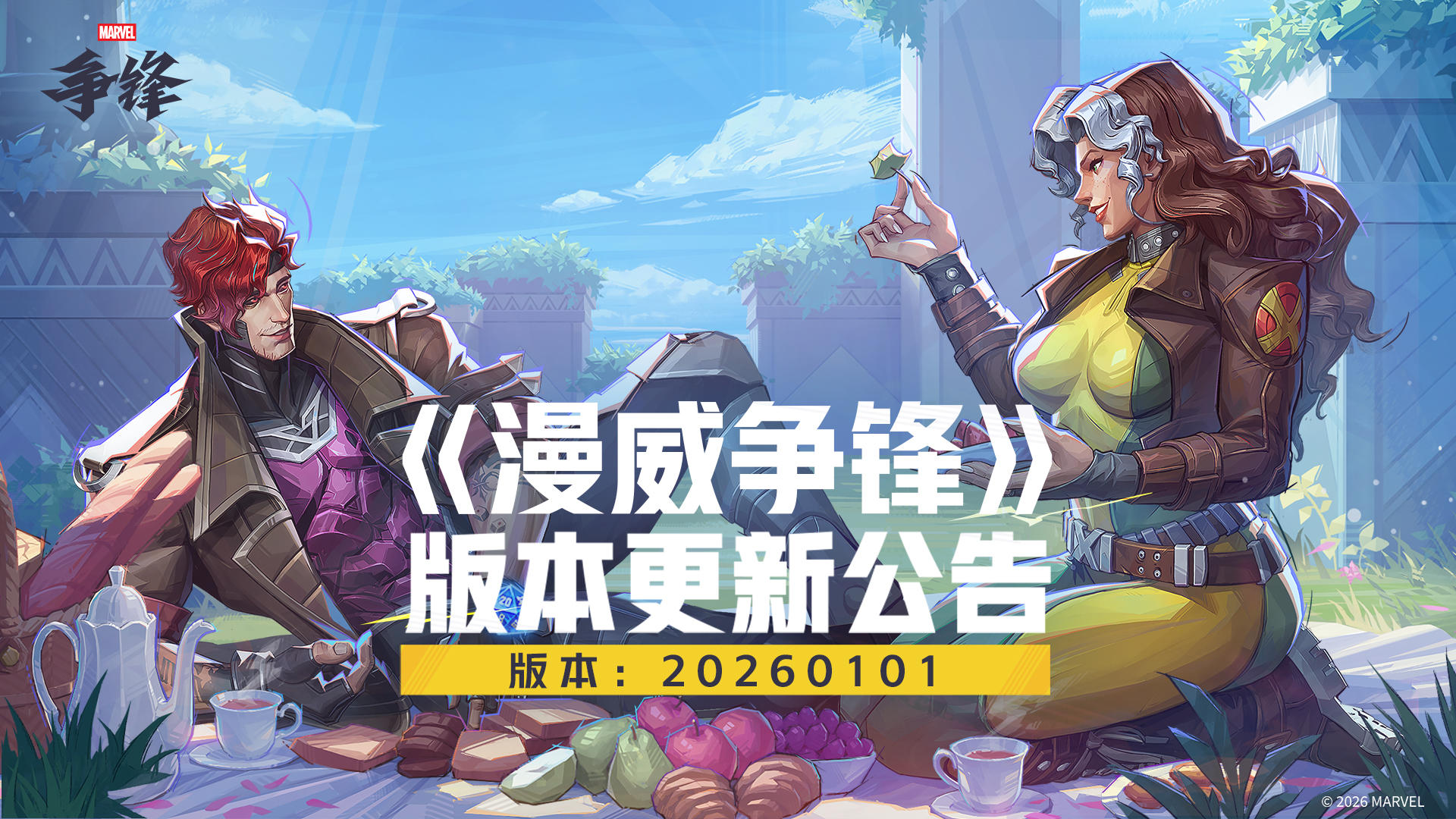 《漫威争锋》20260101版本更新公告