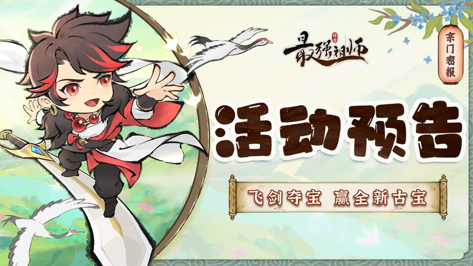 宗门密报|飞剑夺宝，赢全新古宝！