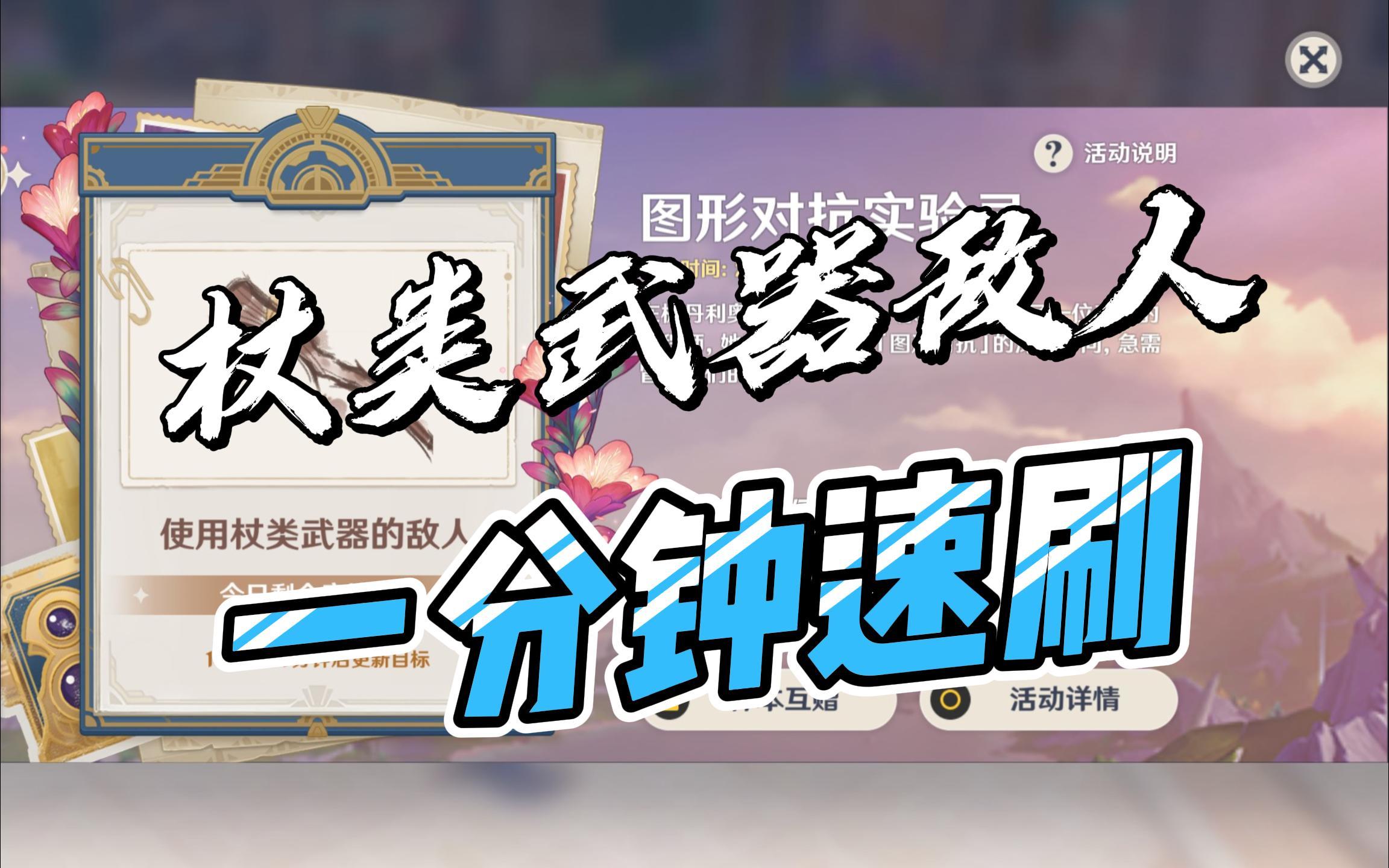 【原神·图形对抗实验录】第四天·一分钟速刷使用杖类武器的敌人