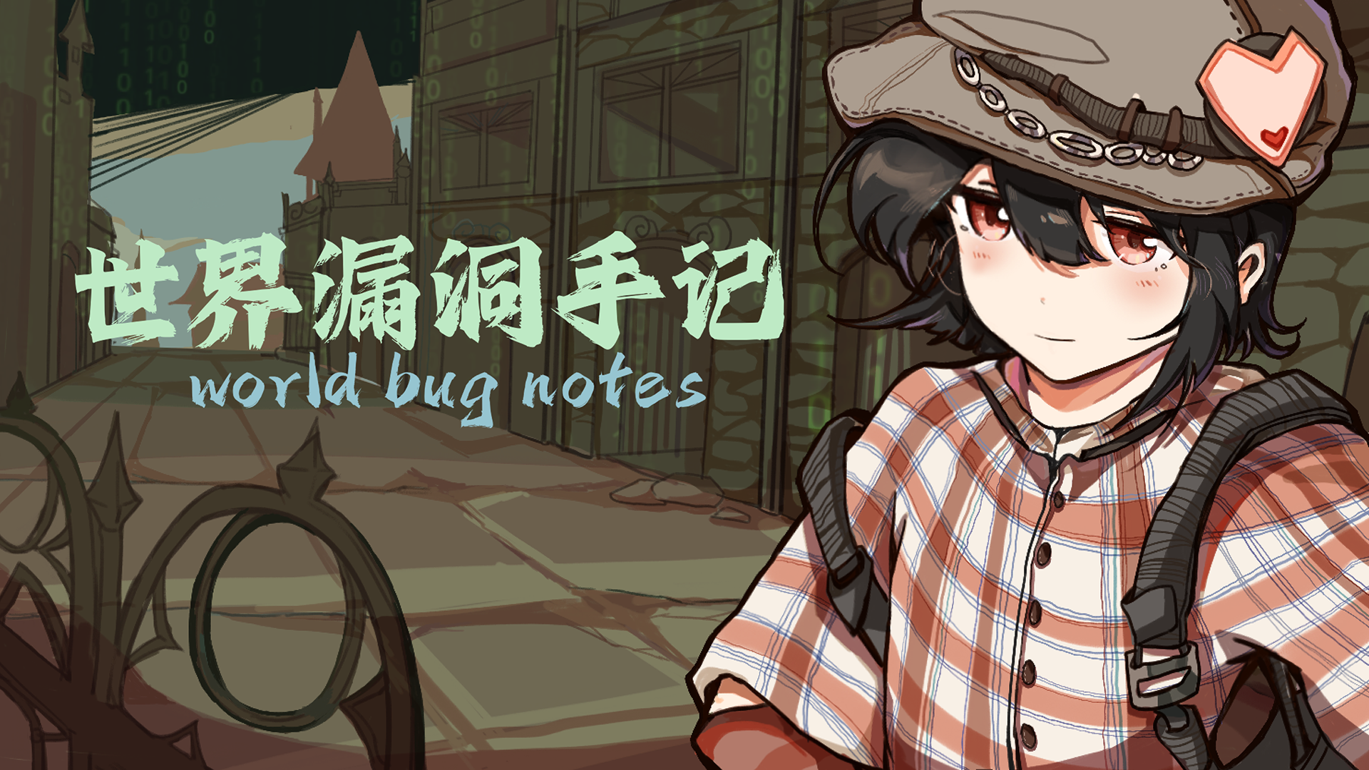 【开发者日志04】世界漏洞手记-宣传图与部分美术~