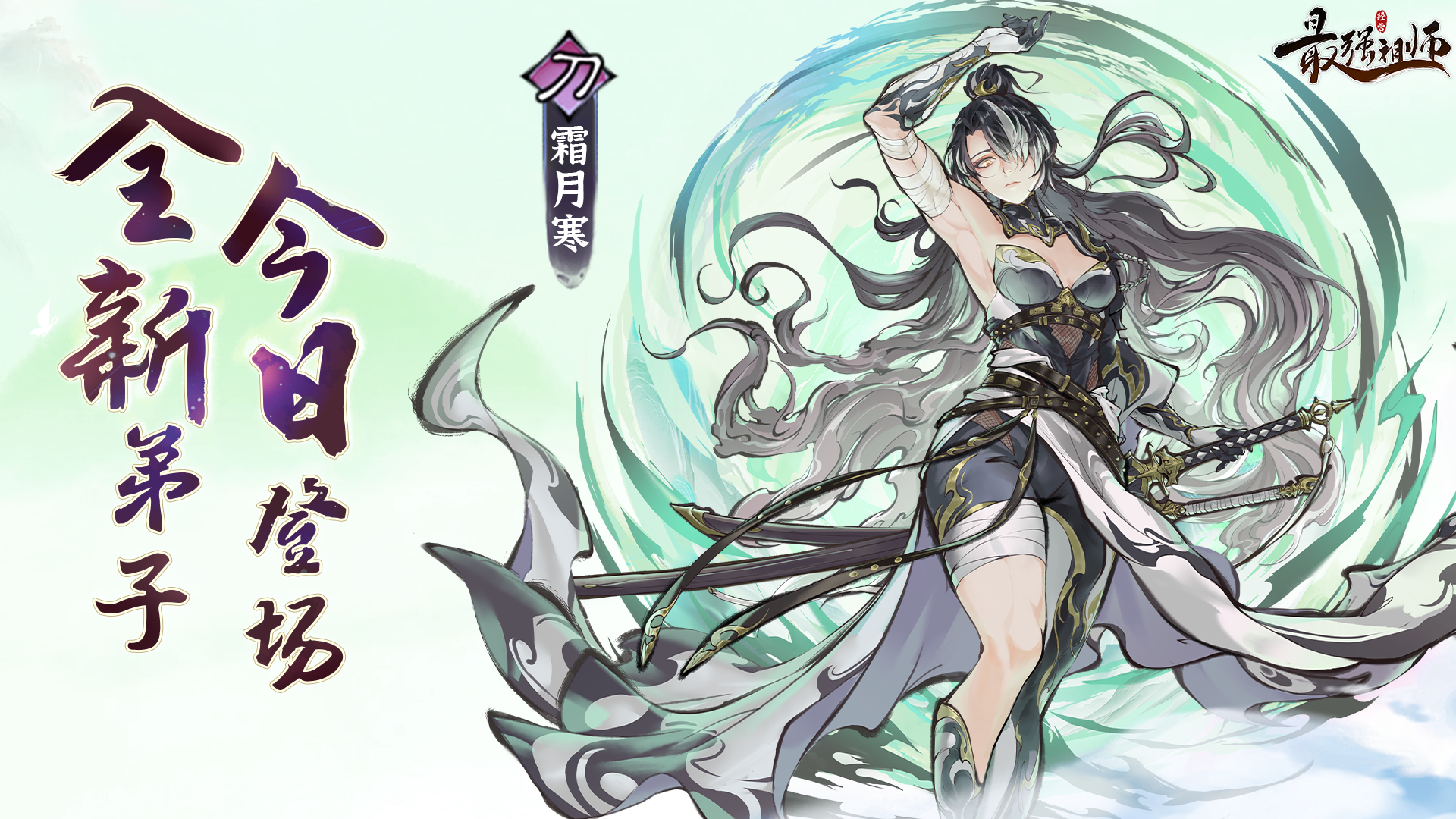 全新仙缘弟子【霜月寒】现已上线！