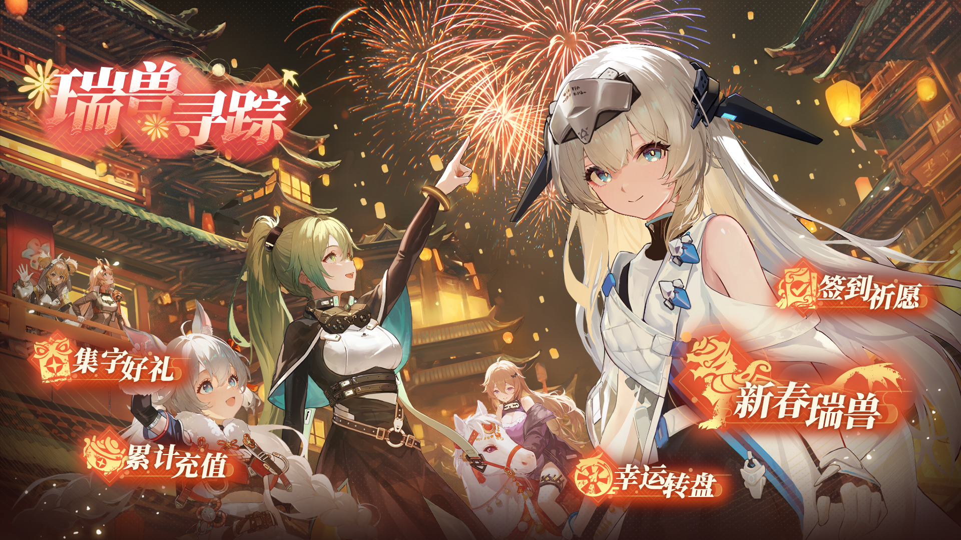 岁隐森林，瑞兽觉醒！新春盛典「瑞兽寻踪」即将开启！