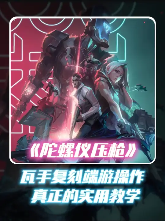 看完还不会压枪？我吃！