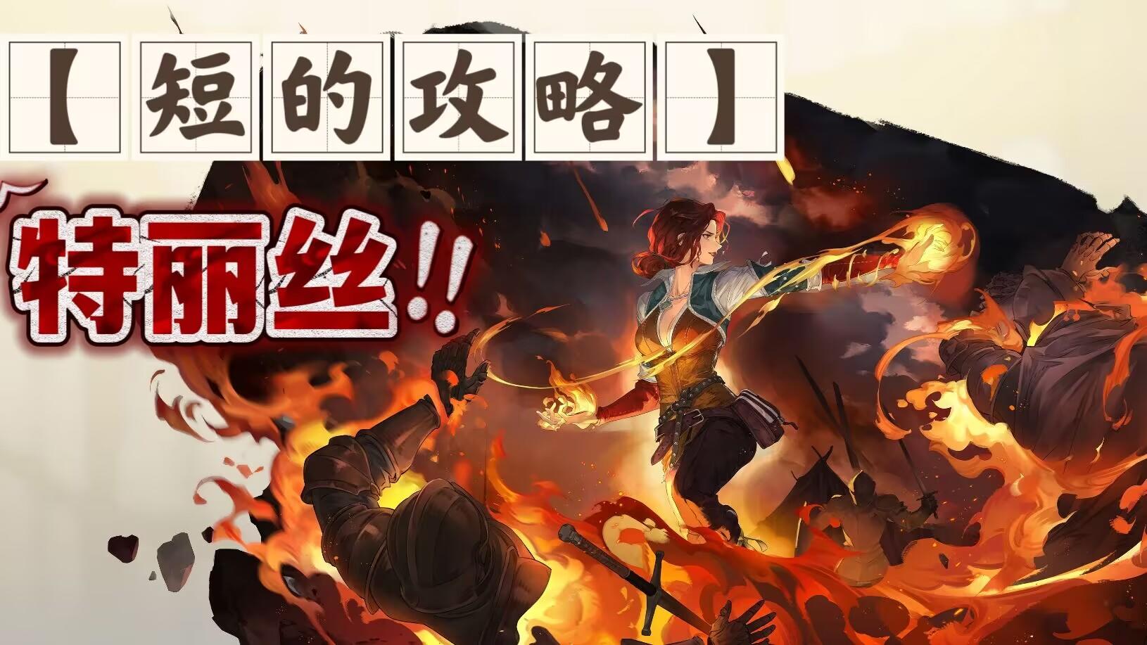 【短的攻略】特丽丝-加点+装备+塔罗（冰冻地形辅露西亚版本？）