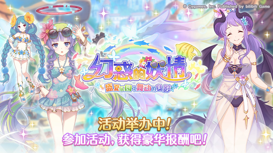 剧情活动「幻惑的妖精 ‐盛夏乐园中舞动的身影」正式开启！