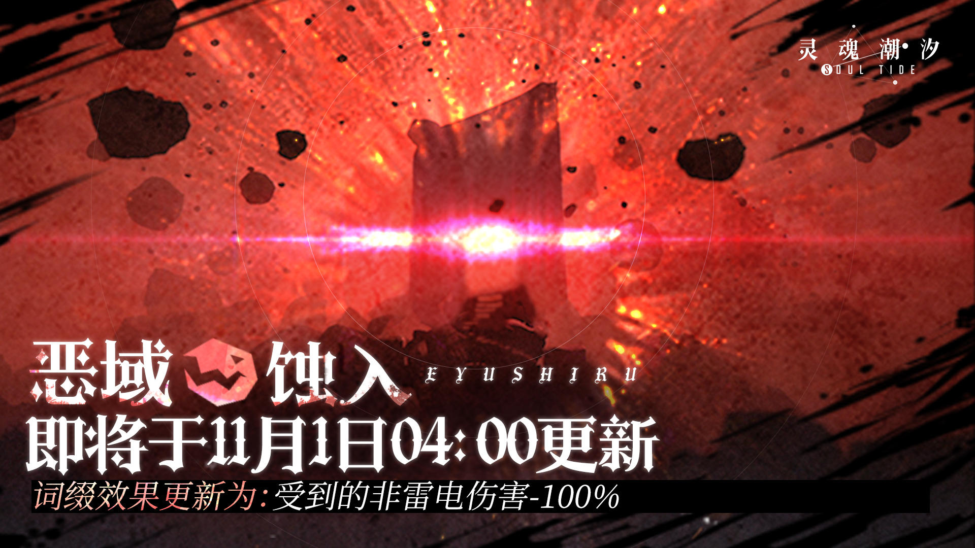 【恶域蚀入】即将于11月1日04：00更新
