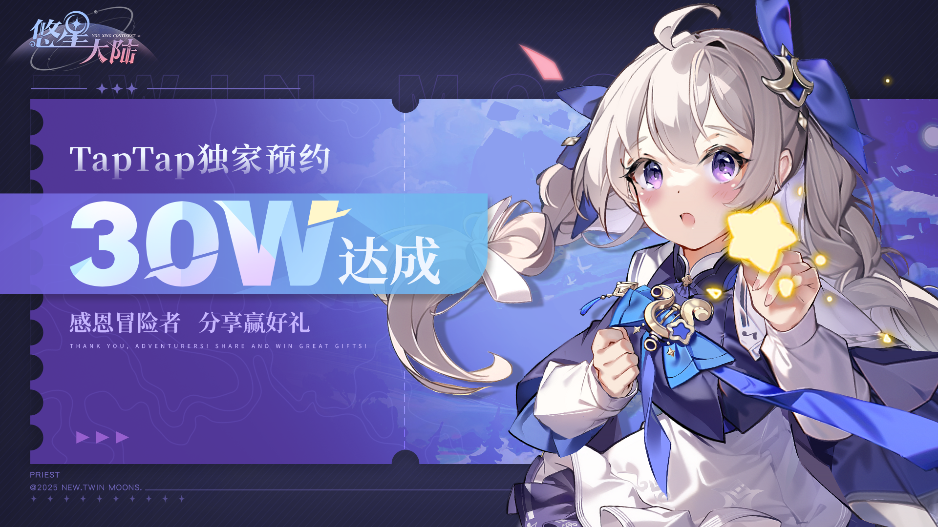 【已开奖】《悠星大陆》TapTap独家预约30W达成！