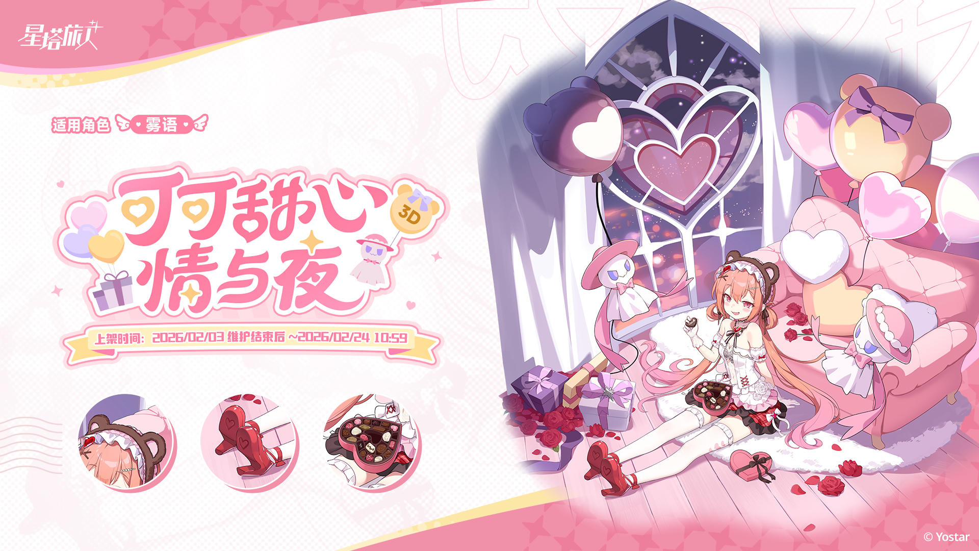 ✧雾语时装情报丨可可甜心情与夜