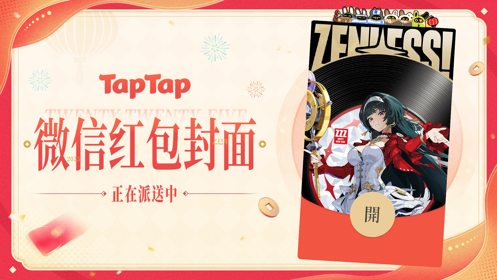 《绝区零》TapTap专属红包封面正在派送中