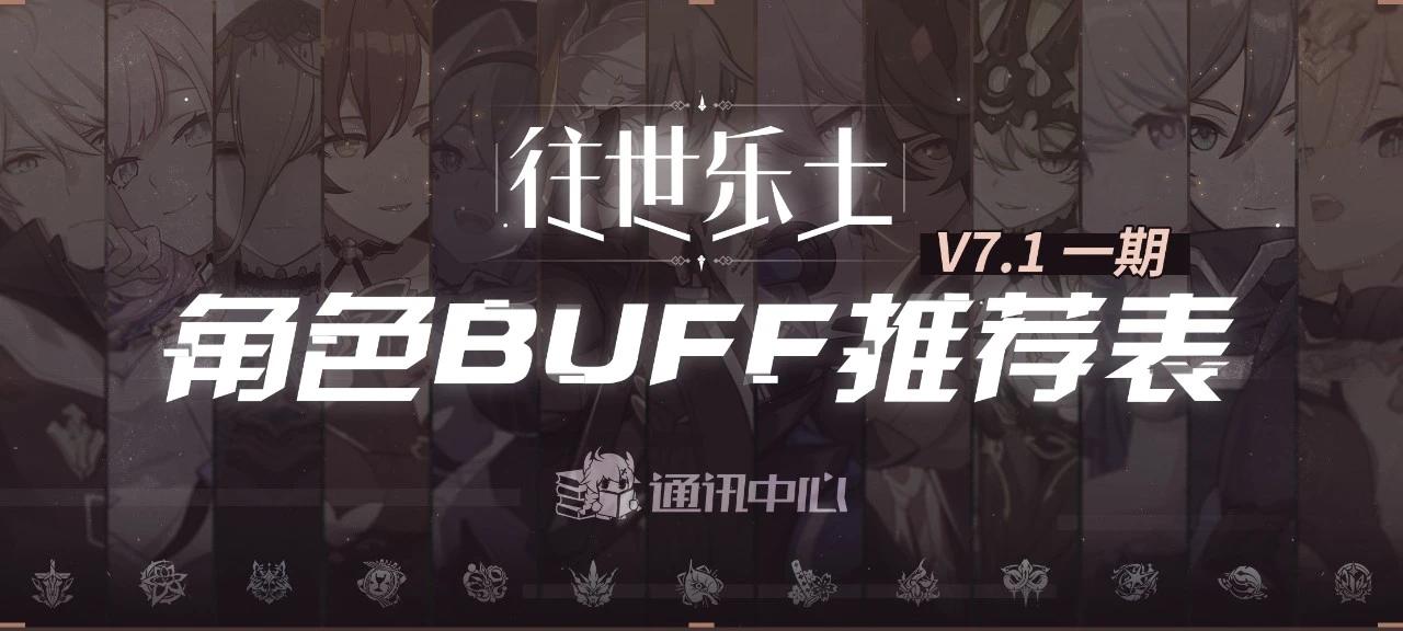 往世乐土丨V7.1一期推荐角色BUFF表