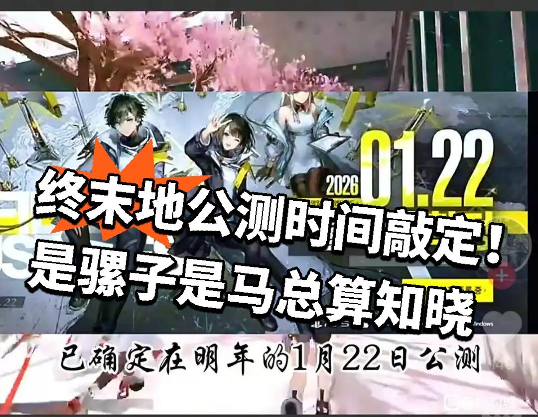 终末地公测时间敲定！是骡子是马总算知晓