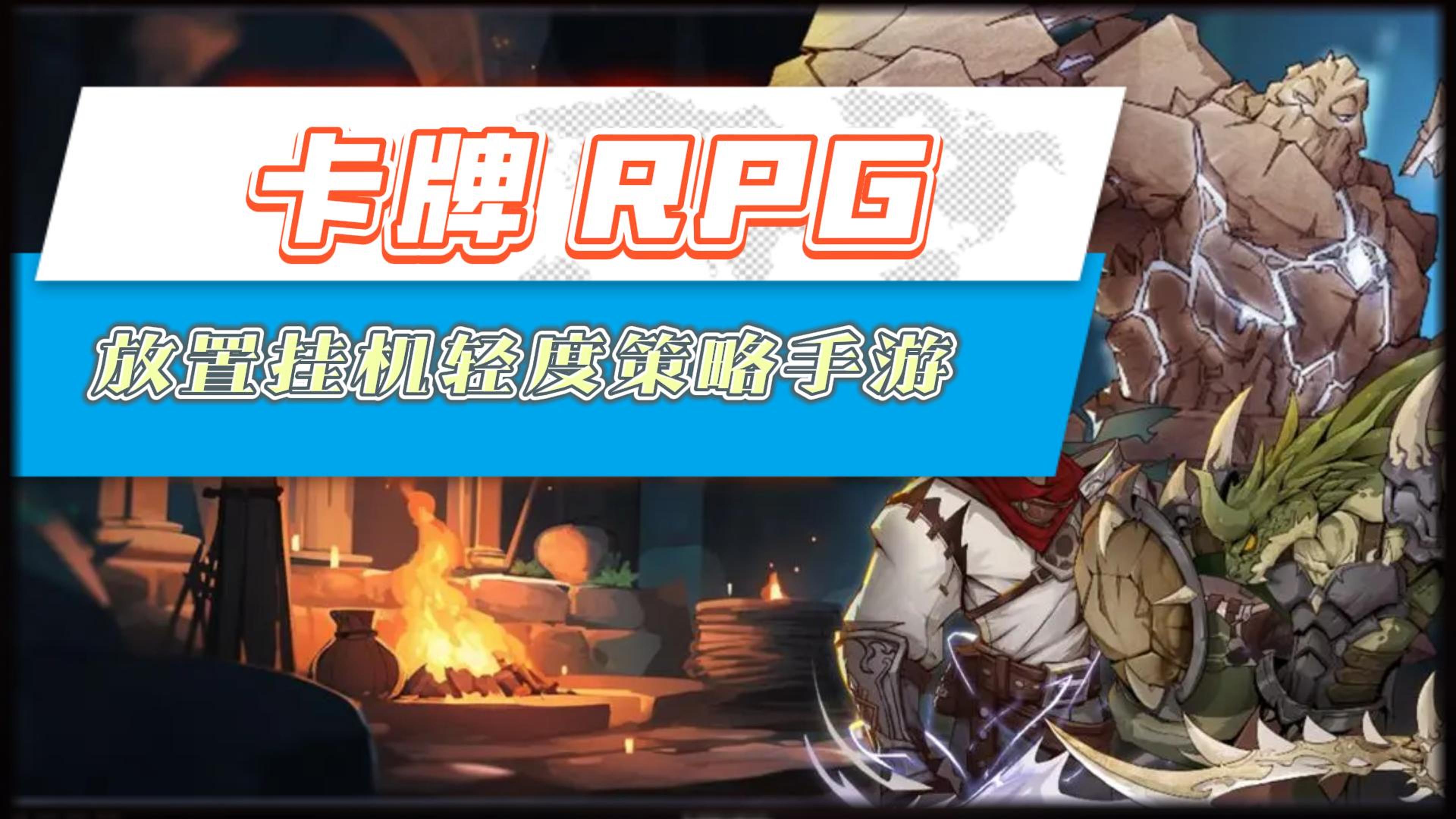 《篝火策略冒险》——放置卡牌RPG，轻度策略手游