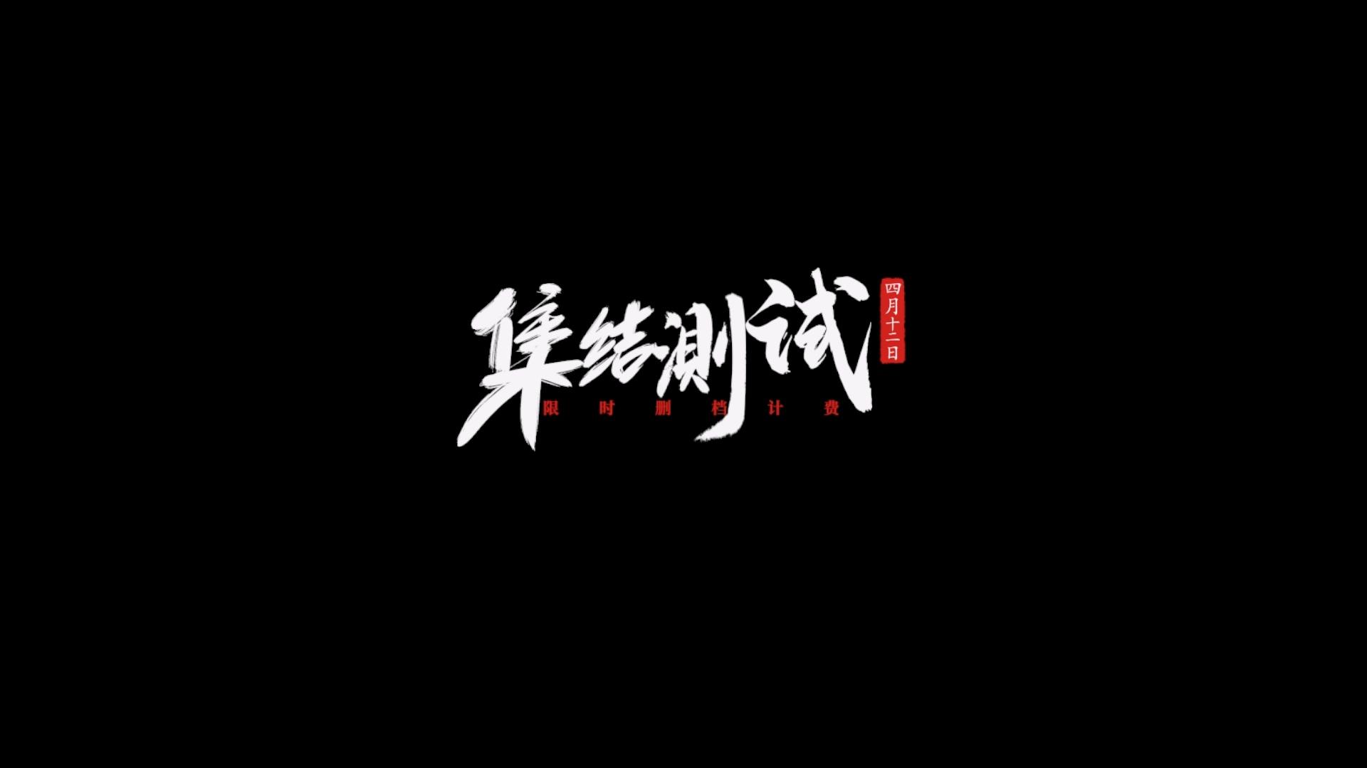 《龙神八部之西行纪》「集结测试」PV公开