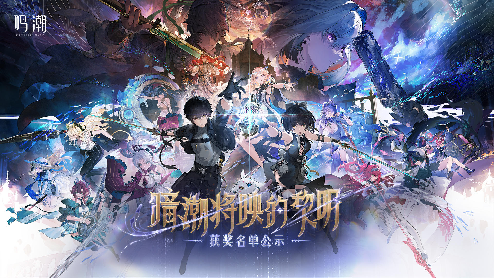 【已开奖】TapTap × 鸣潮2.7版本创作激励 | 获奖名单公示