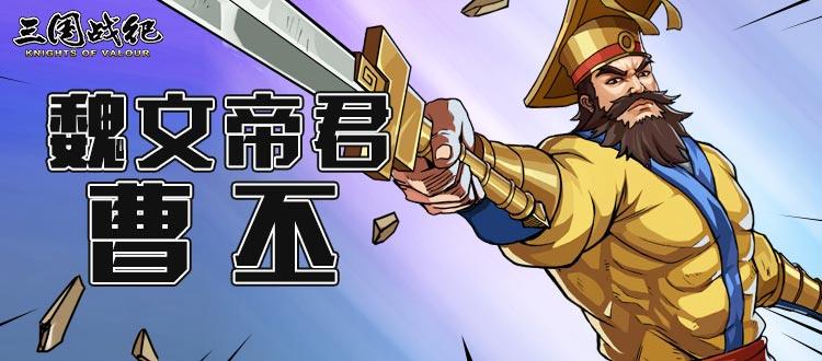 【武将漫画】——篡汉为帝 曹丕登场！