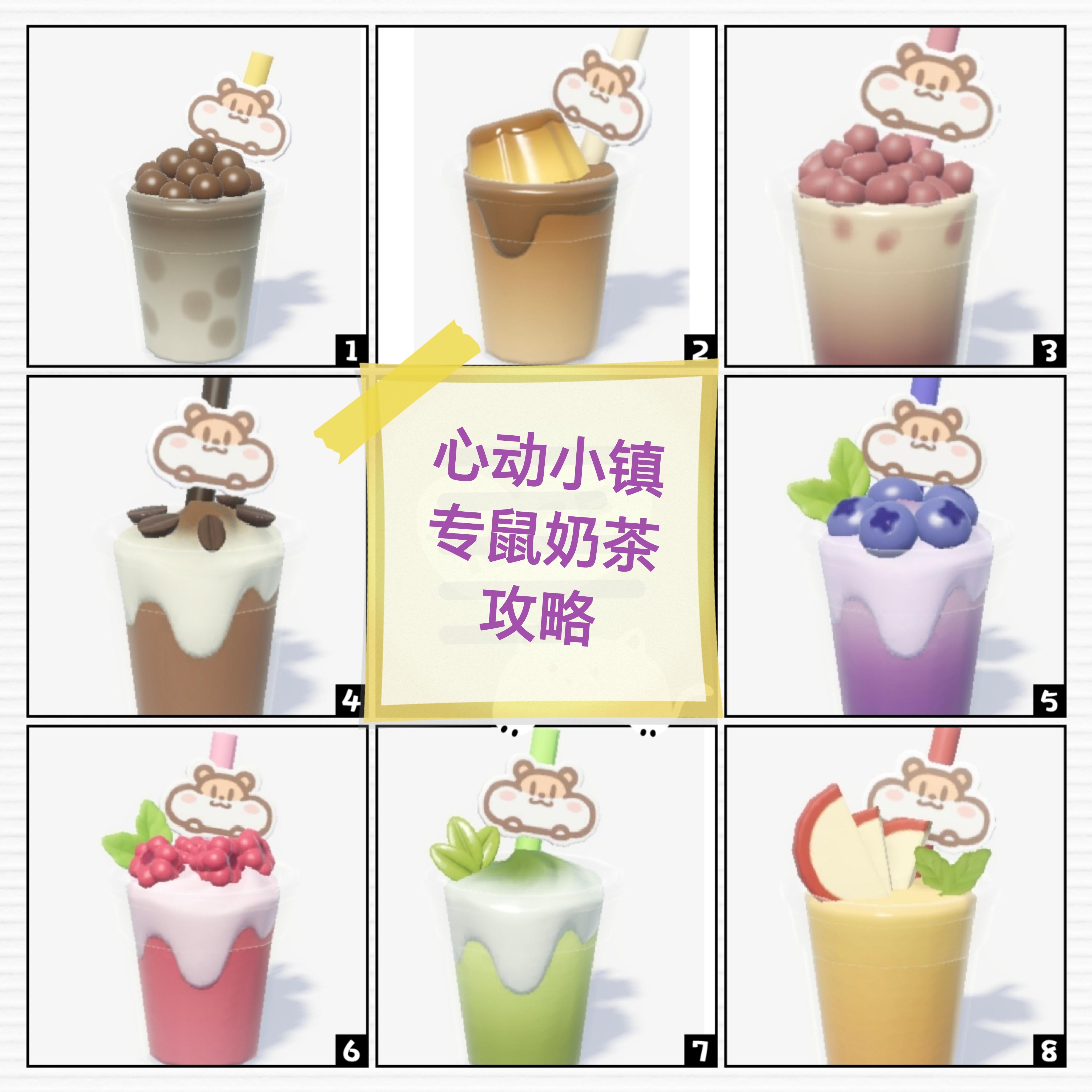 『心动小镇-专鼠奶茶食谱攻略』截图