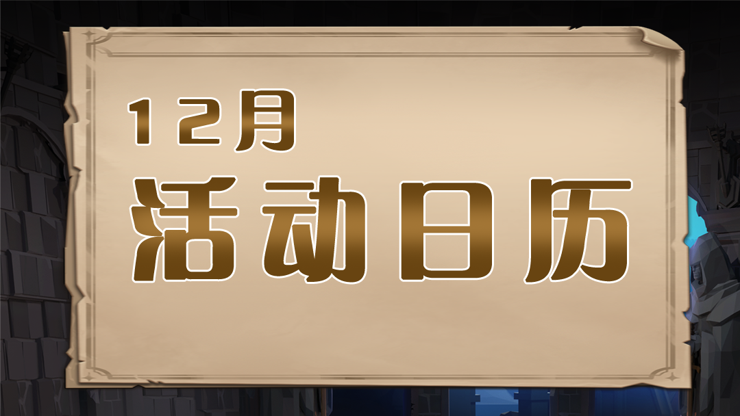 【活动日历】12月活动日历堂堂登场！