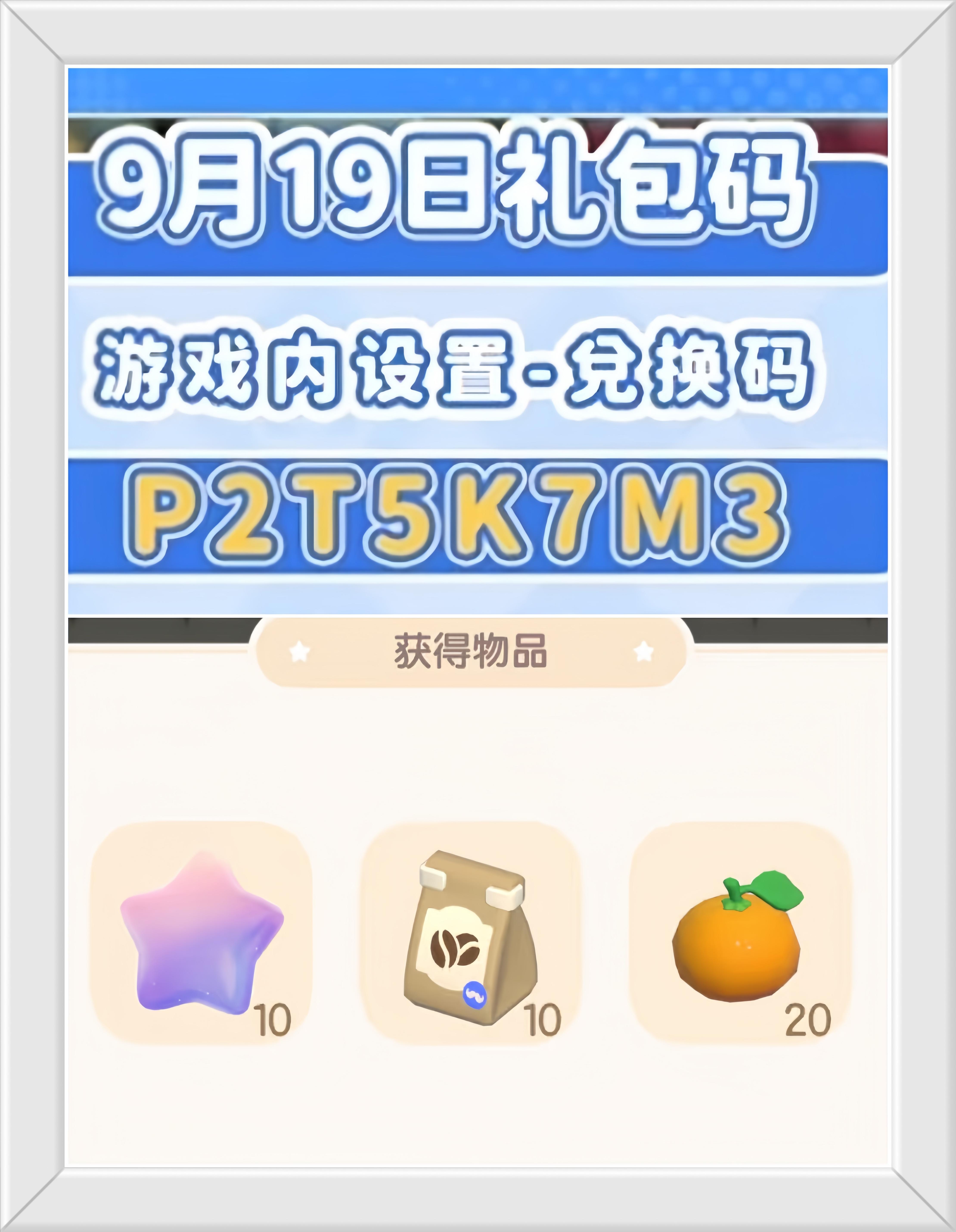 心动小镇9月19日兑换码。