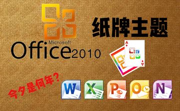Office2010主题纸牌图片