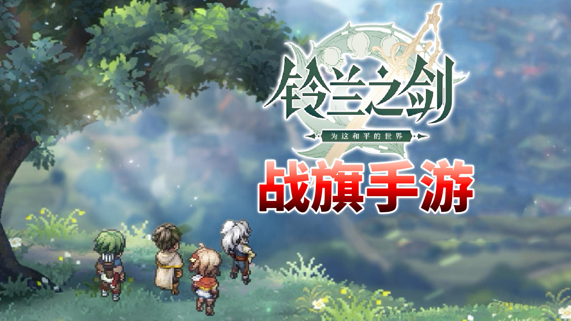 铃兰之剑：回合制战旗游戏，像素手游又一力作