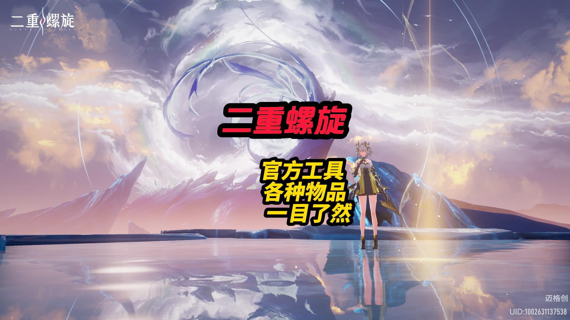 二重螺旋地图所有物品位置