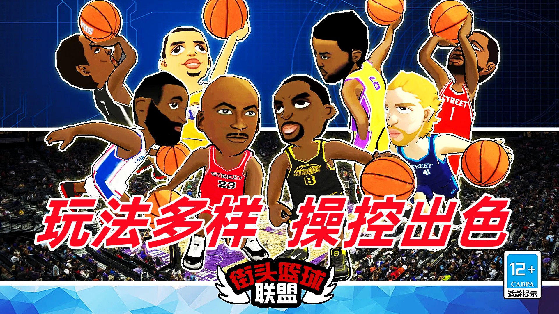 一款结合了卡通和现实NBA元素的篮球游戏，玩法多样操控出色！