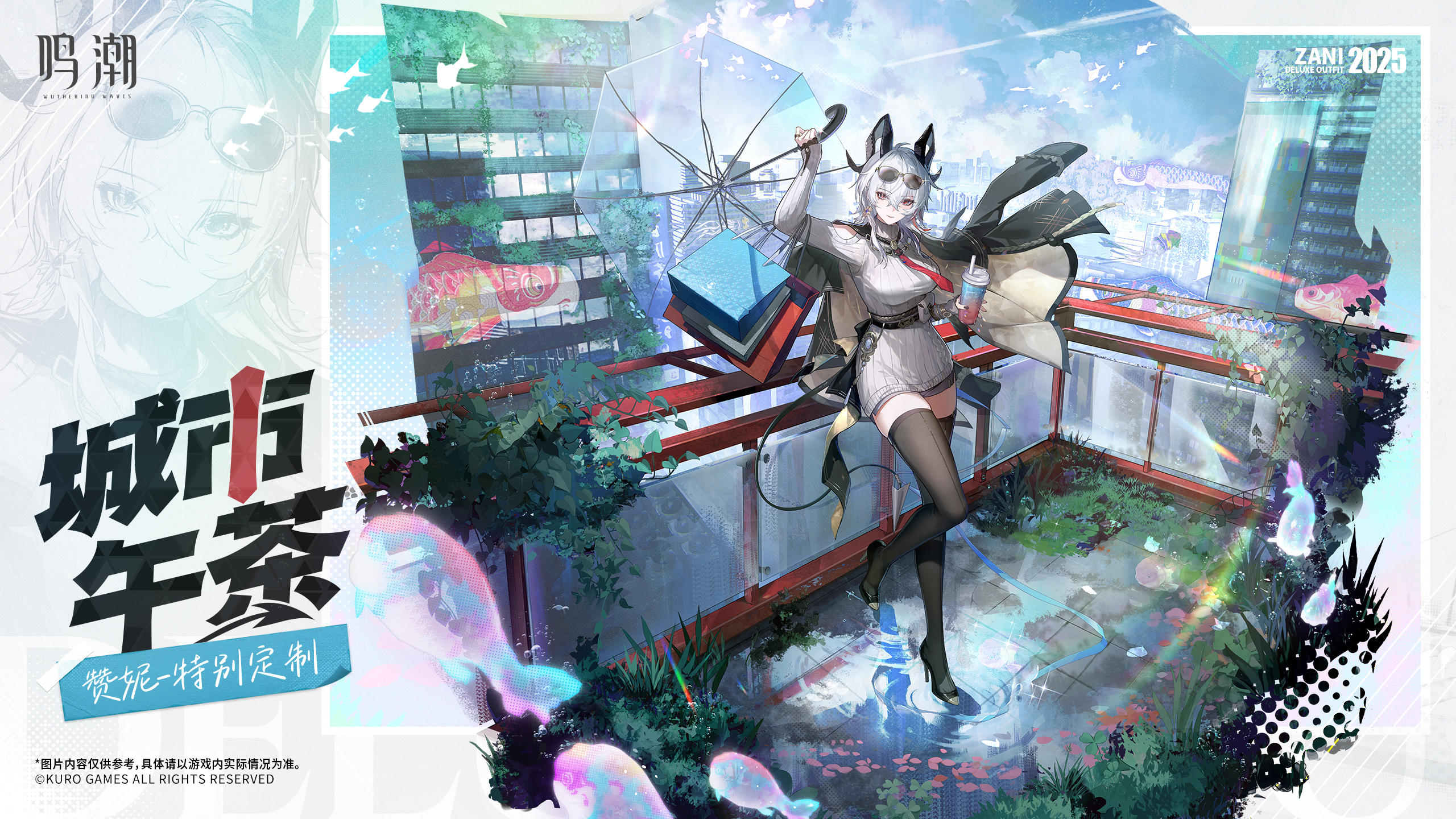 《鸣潮》赞妮特别定制「城市午茶」即将上线！