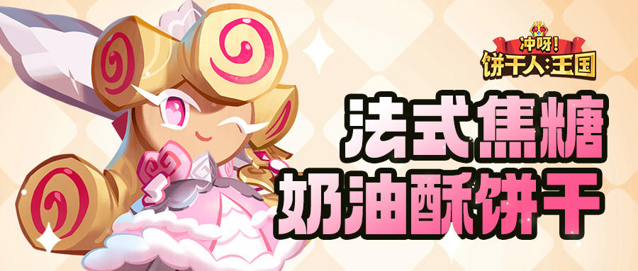 「我要走出自己的骑士精神大道」 法式焦糖奶油酥饼干 技能情报截图