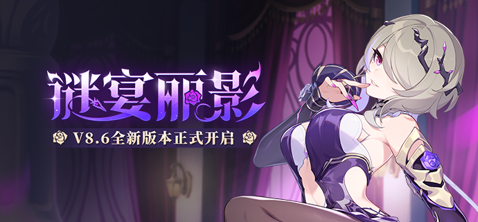 【公告】「谜宴丽影」8.6版本更新公告
