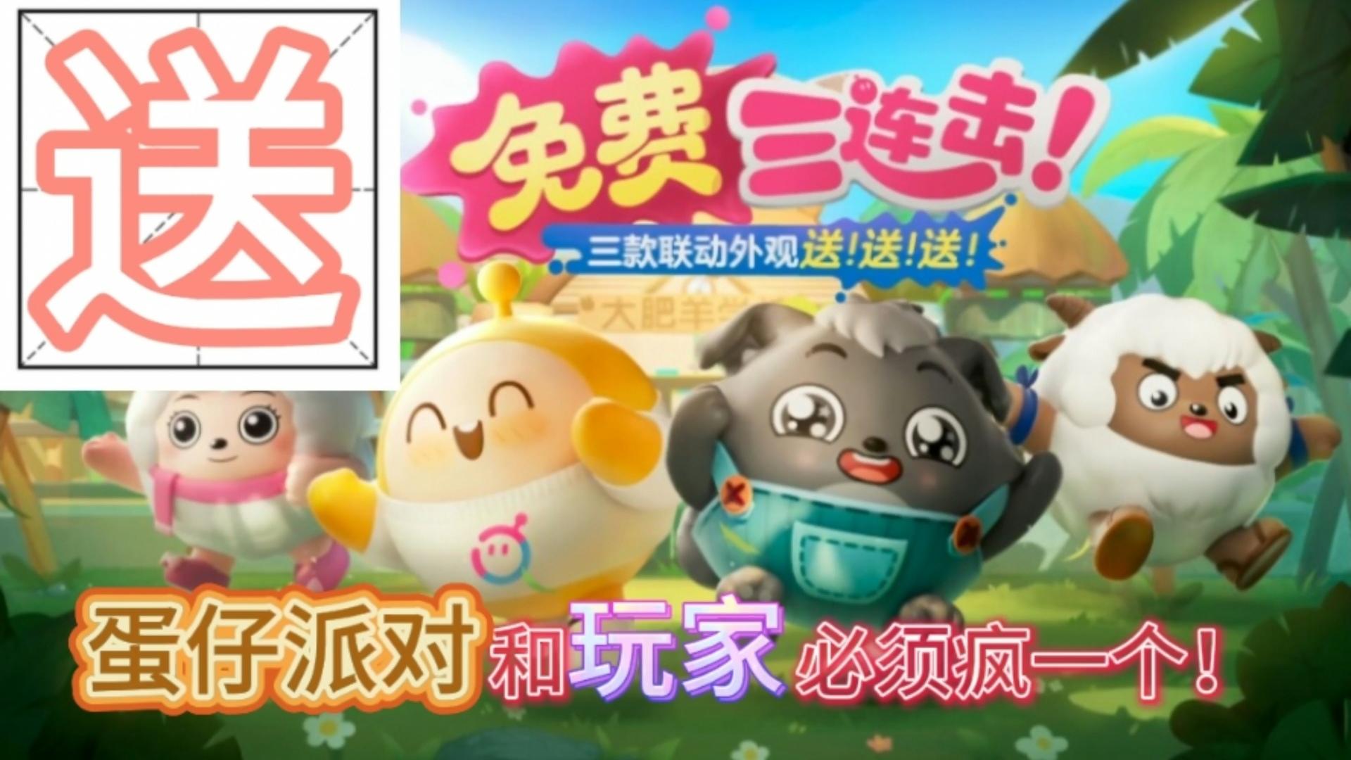 福利狂欢送送送！蛋仔派对和玩家必须疯一个