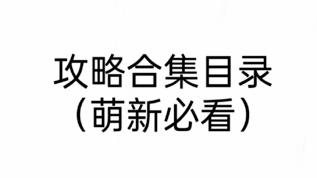 论坛攻略合集-目录-点击跳转（所有玩家必看）
