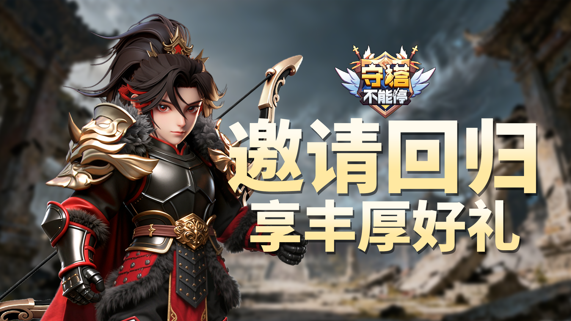 邀请回归 享丰厚好礼