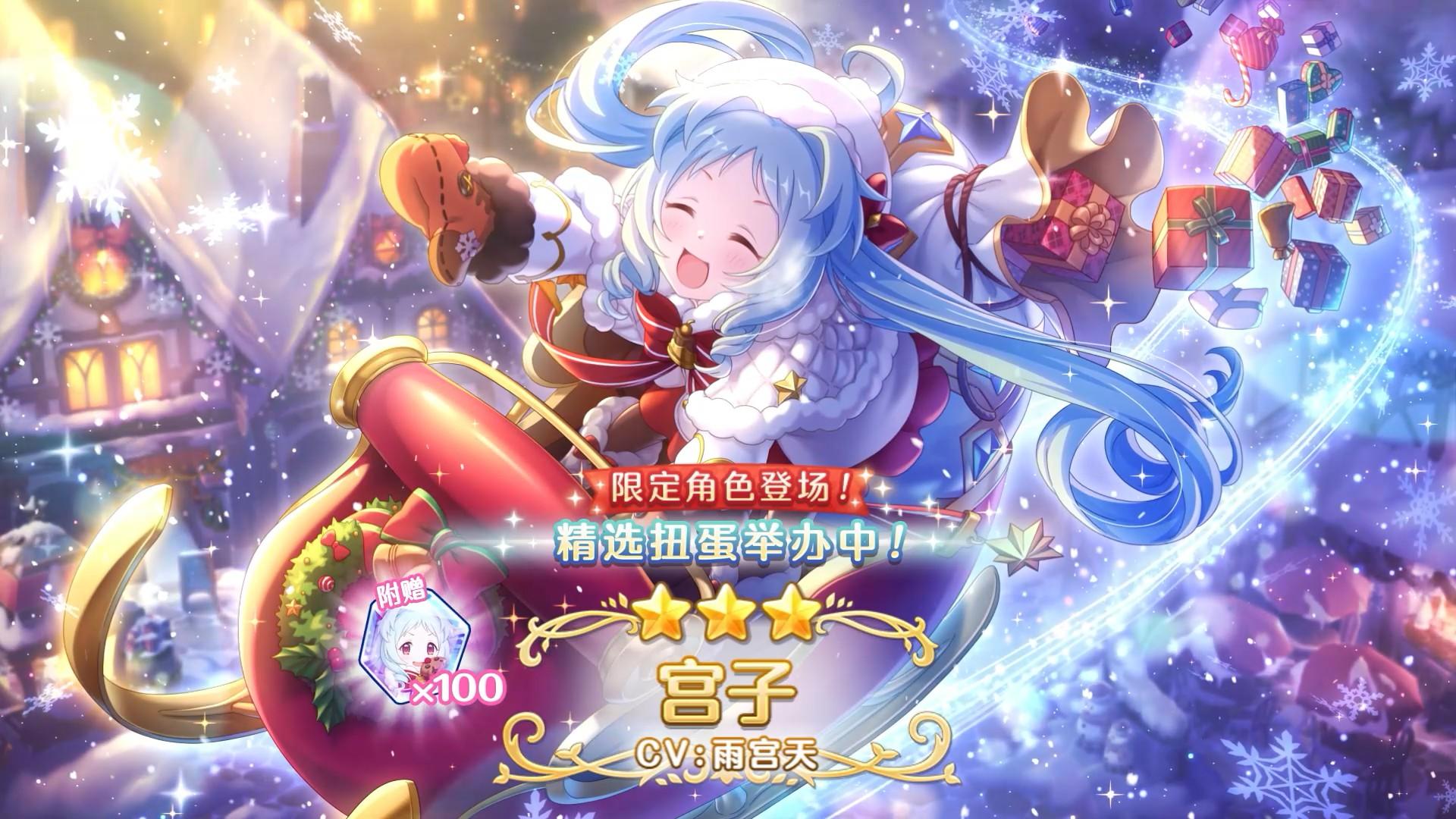 《公主连结Re:Dive》期间限定角色「宫子（圣诞节）」登场