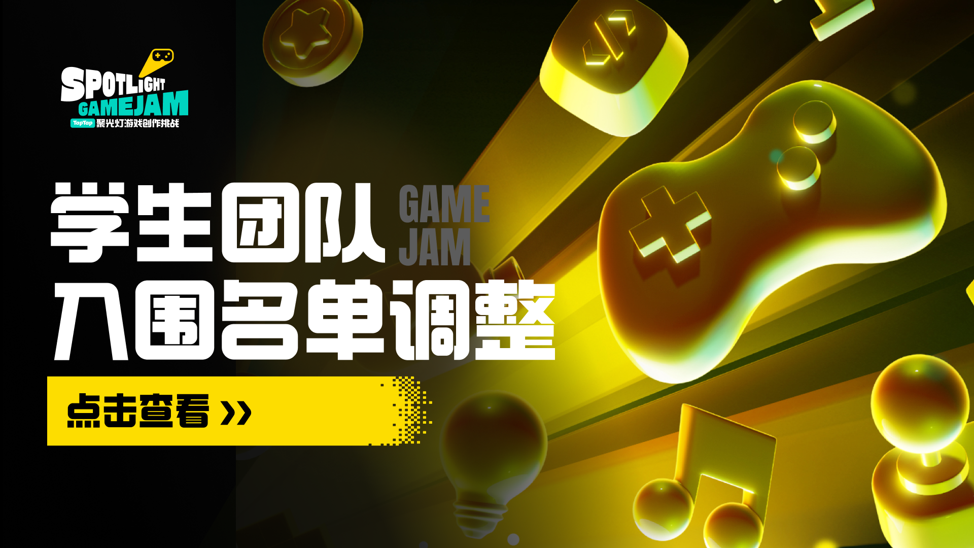 聚光灯 GameJam｜关于学生组入围名单调整的公告