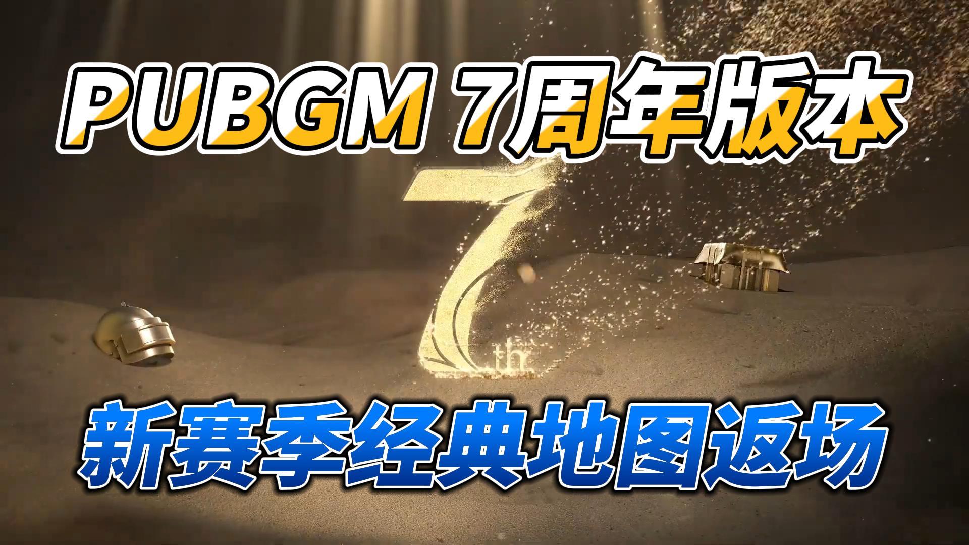 PUBGM3.7版本即将更新！经典地图返场！