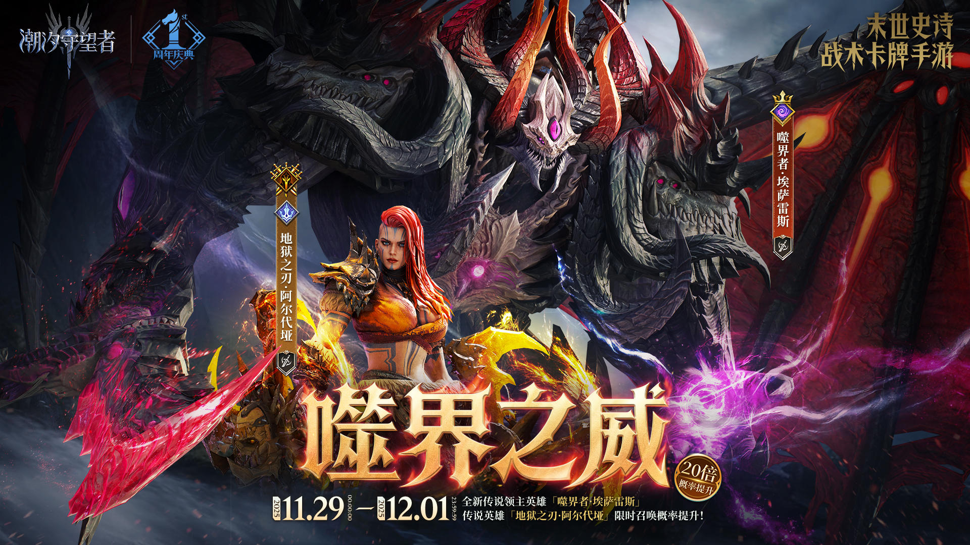 「噬界之威」埃萨雷斯&阿尔代垭丨限时召唤概率提升