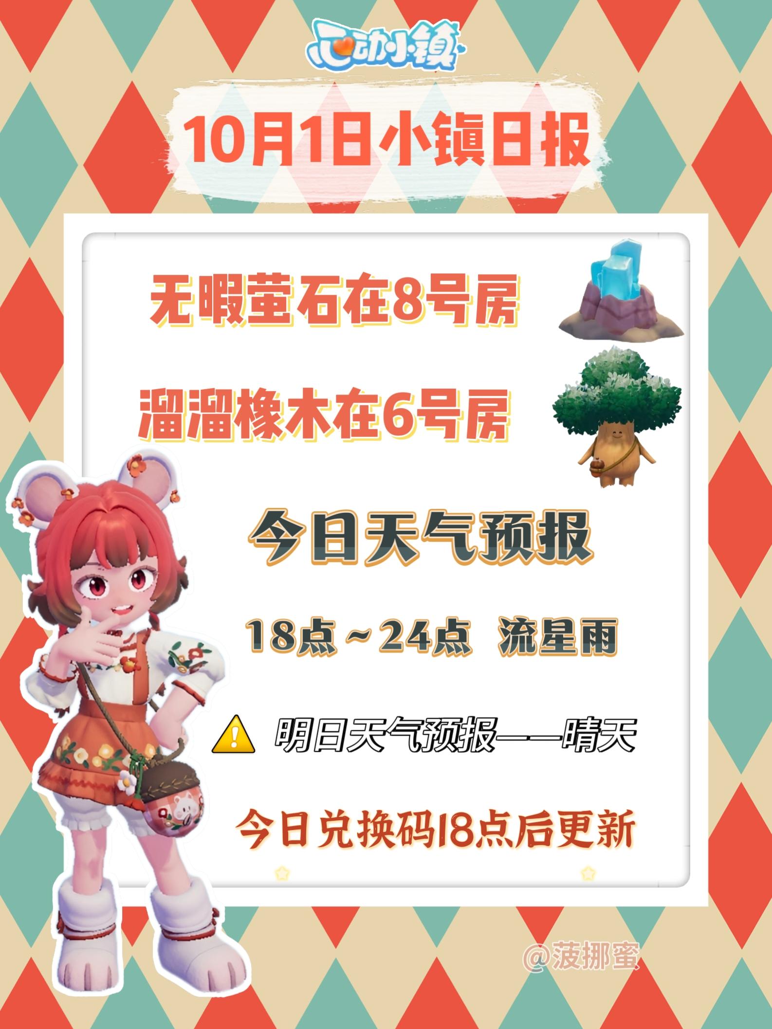 💗10月1日心动小镇日报💗