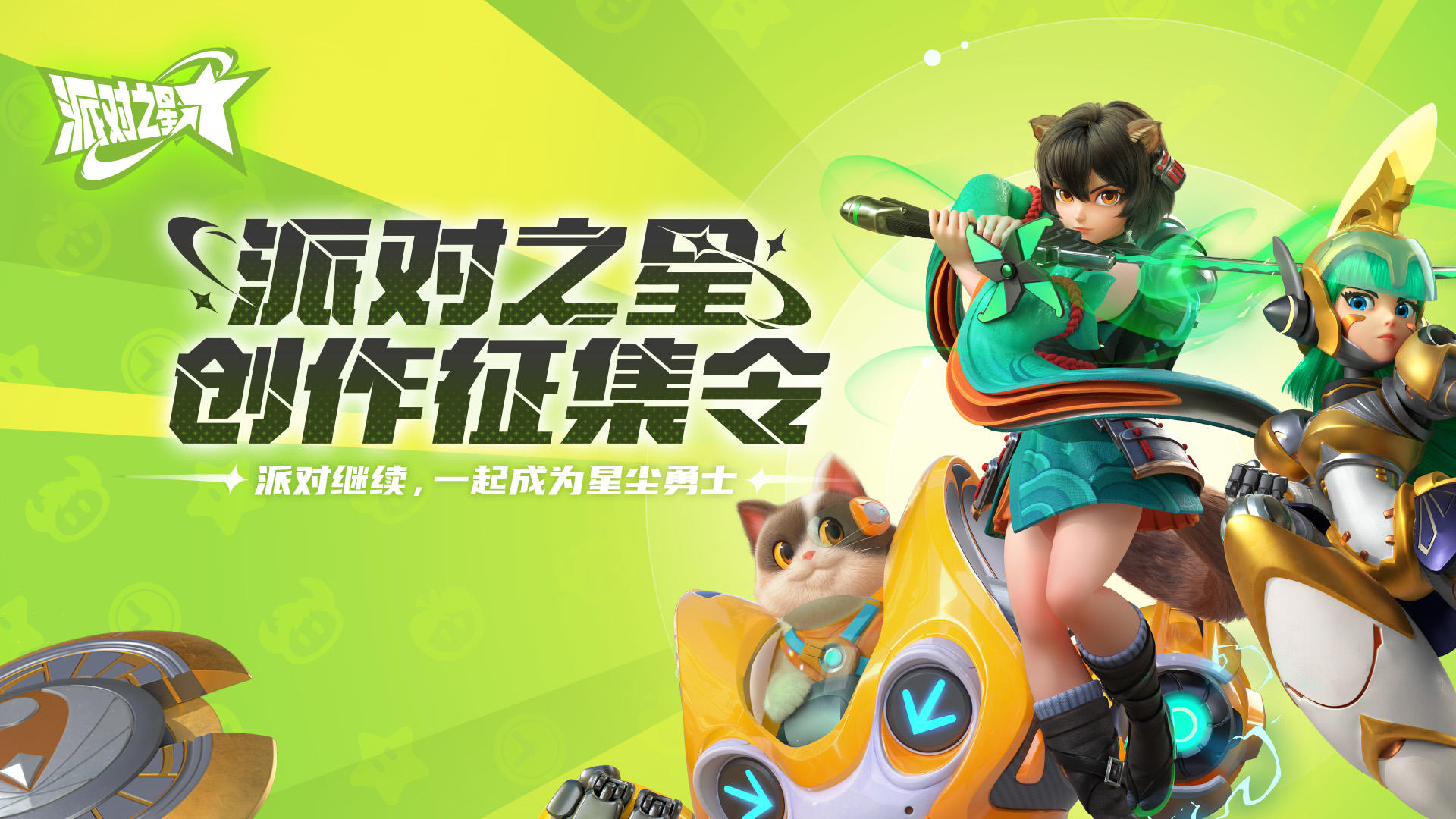 「派对之星创作征集令」视频征集活动上线啦！