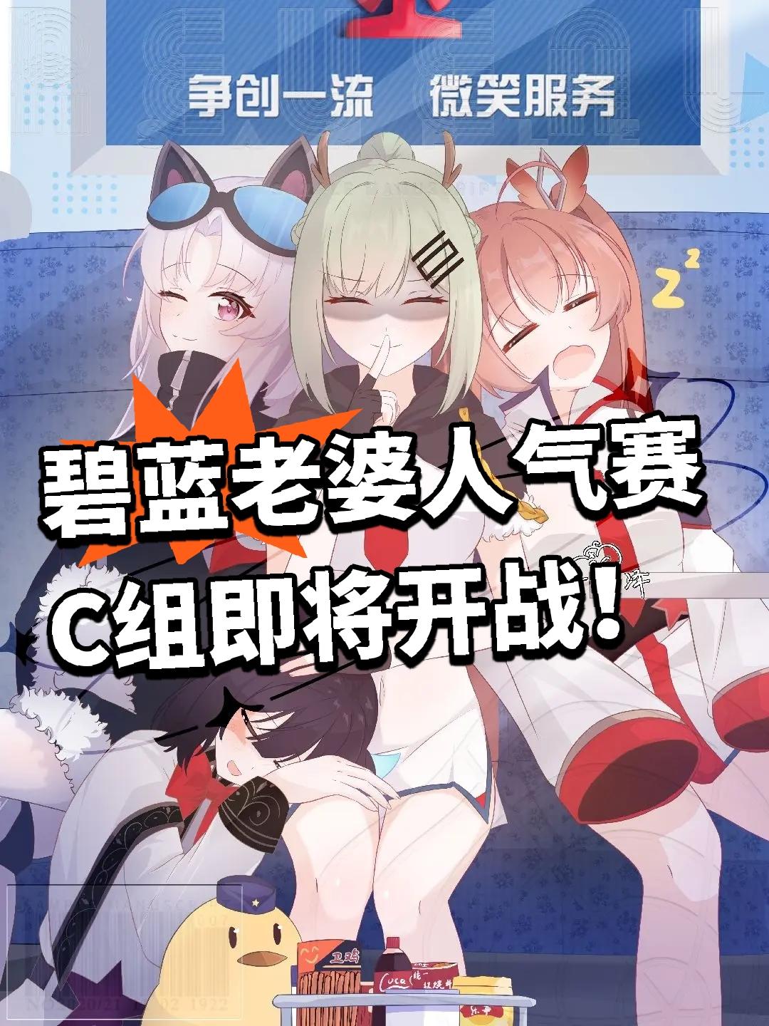 碧蓝老婆人气赛C组即将开战！