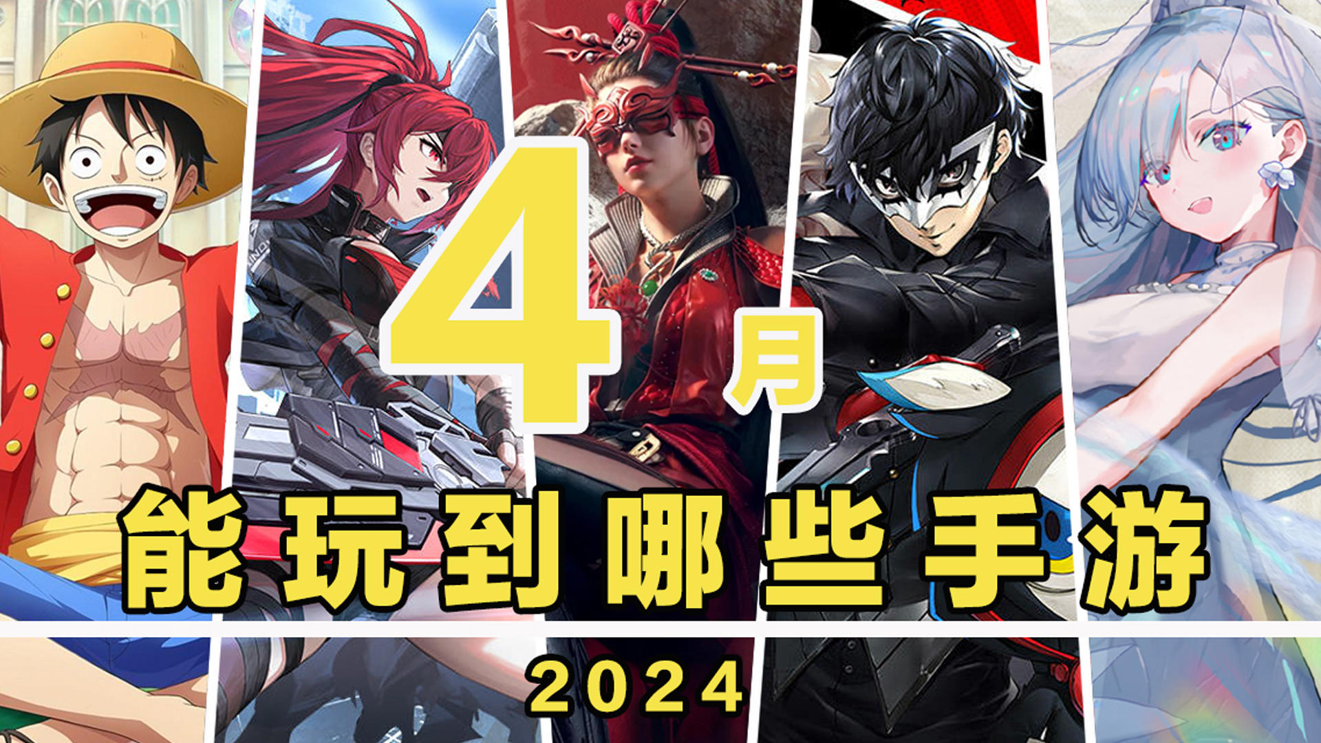 【这个月玩什么】4月，能玩到哪些手游！