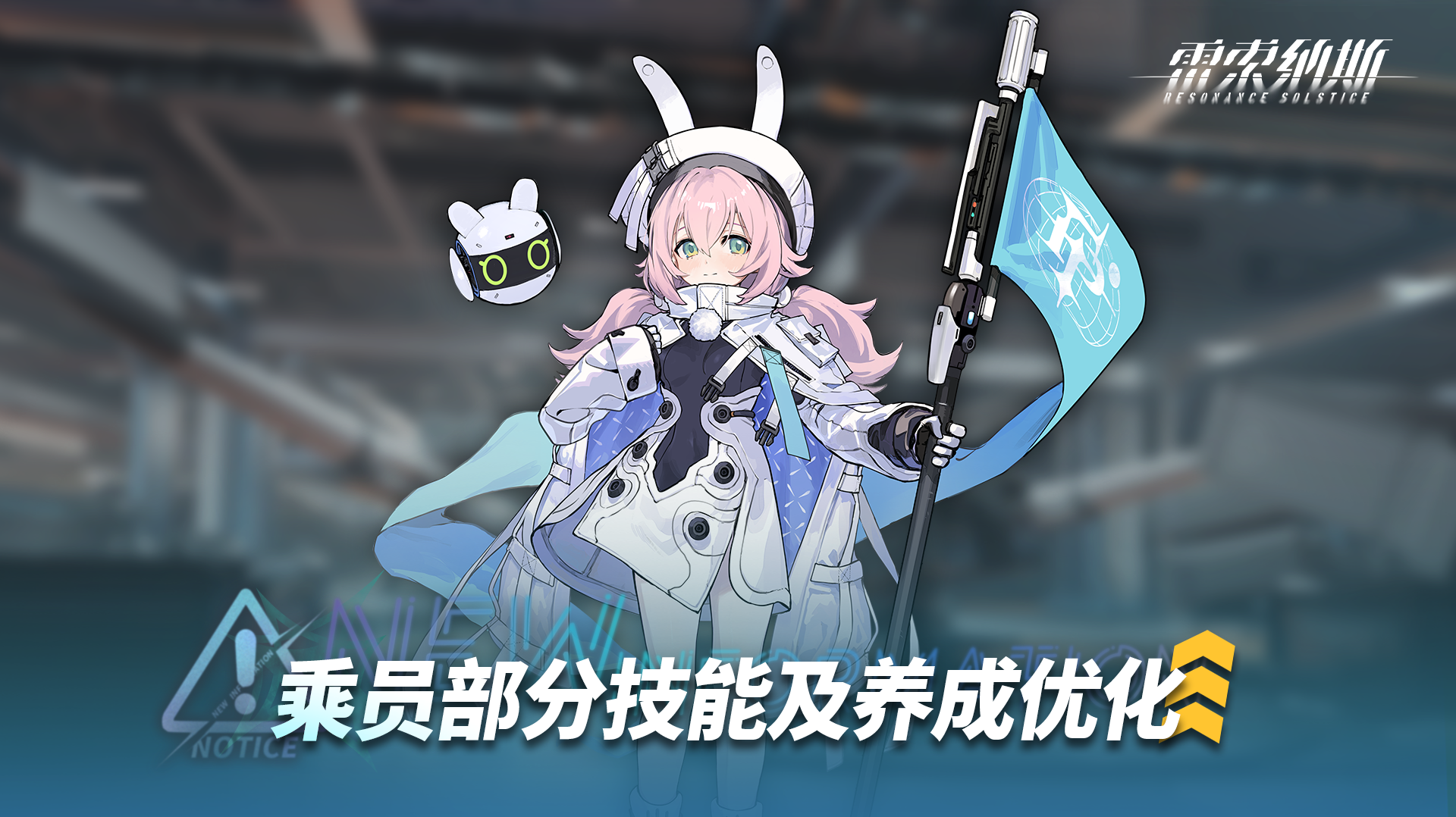 《雷索纳斯》乘员技能调整