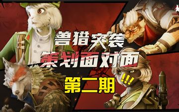 《兽猎突袭》策划面对面（第二期）