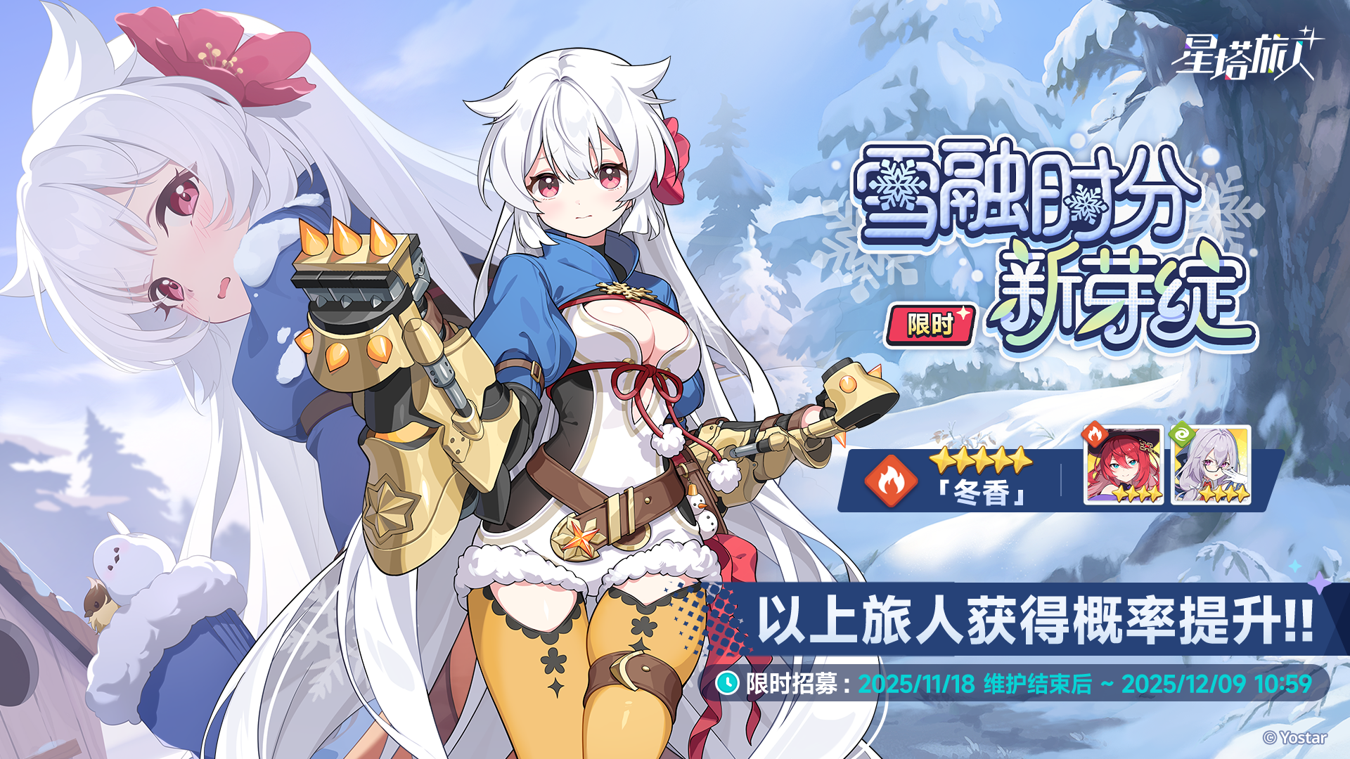 「雪融时分新芽绽」限时招募开启