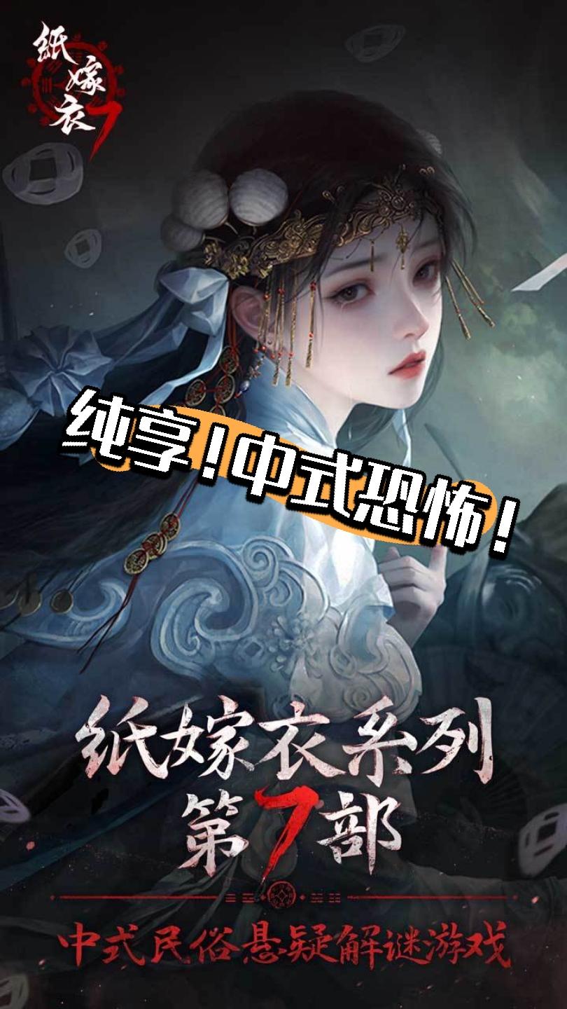 纸嫁衣第七部！中式恐怖！让你头皮发麻！