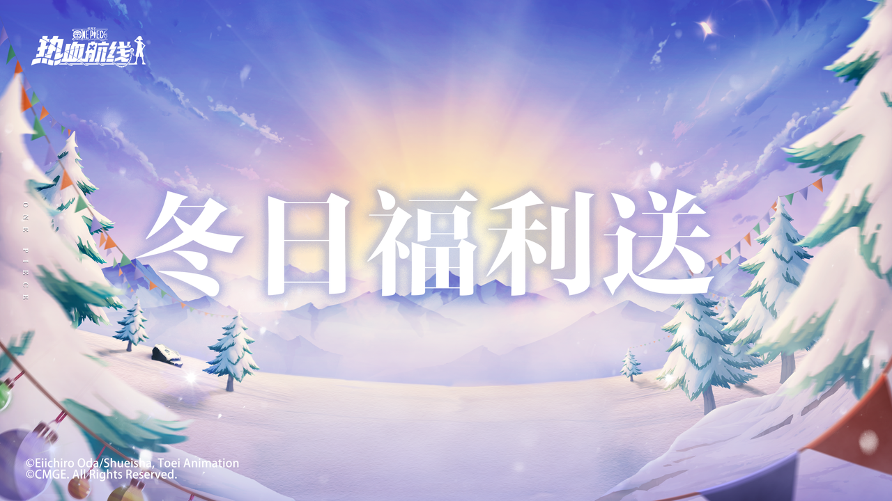 冬日暖心福利，完成任务立得高级召唤券奖励！