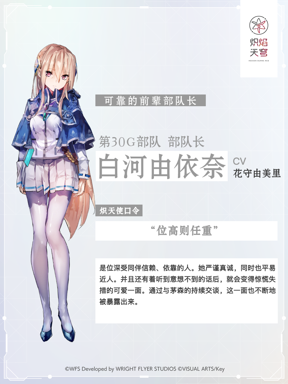 【角色介绍】白河由依奈