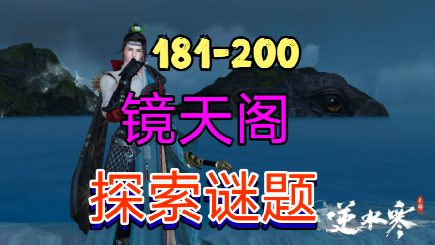 ［逆水寒手游］新地图镜天阁探索谜题（181-200）