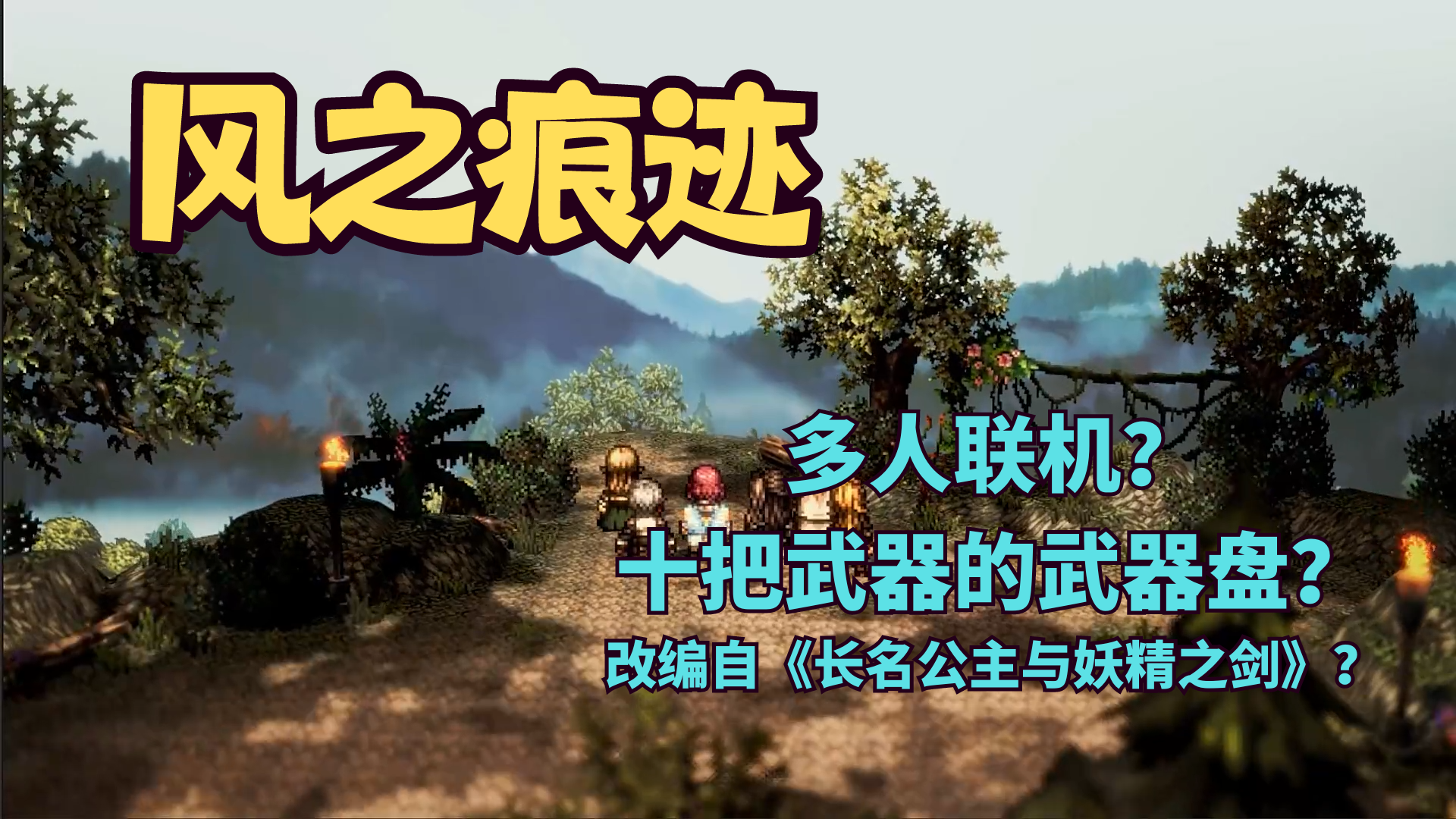 大型RPG改编之作《风之痕迹》首爆PV！武器盘？像素风？可联机！